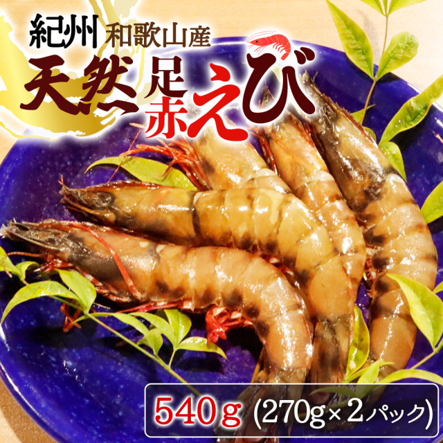 紀州和歌山産天然足赤えび540g(270g×2パック) 化粧箱入【全国
