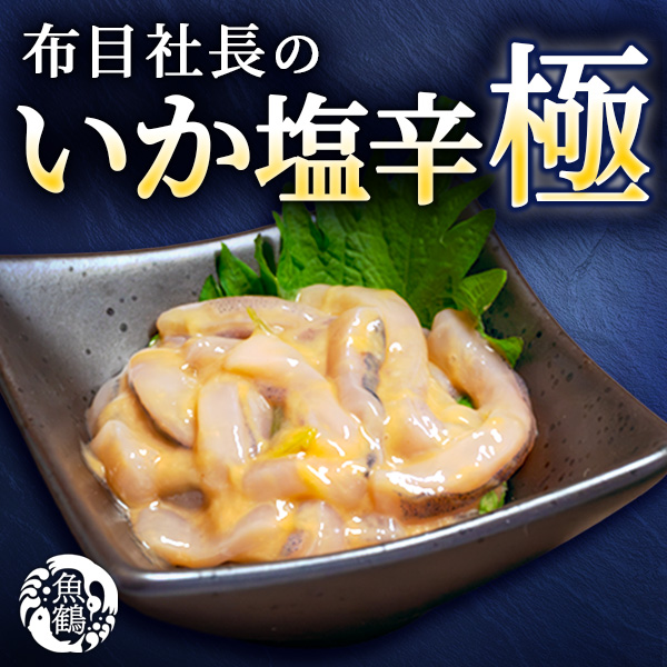 布目 社長のいか塩辛 極 200g　200gビン×2本