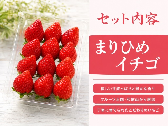 和歌山県オリジナルいちご 「まりひめ」 約270g×4P※1月上旬以降順次