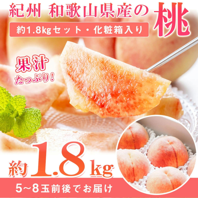紀州和歌山産の桃　約1.8kg　化粧箱入　【全国送料無料】※2025年6月下旬以降順次発送予定
