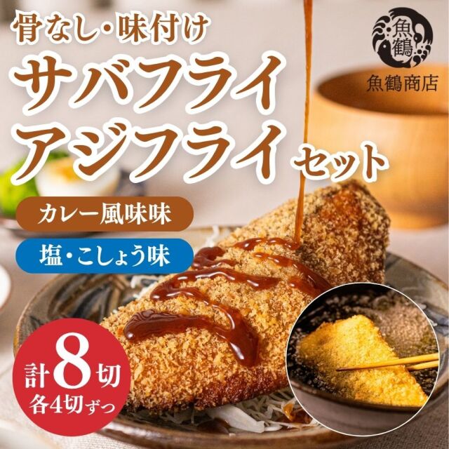 骨なし味付けさばフライ4切&あじフライ4切　簡単!揚げるだけ!