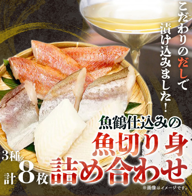 和歌山魚鶴仕込の魚切身詰め合わせセット(3種8枚)【送料無料※北海道・沖縄は除く】