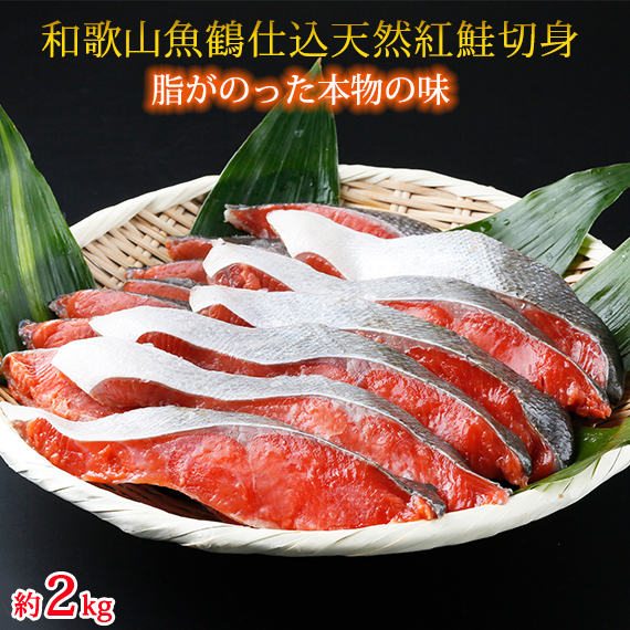 和歌山魚鶴仕込の天然紅鮭切身約2kg 【全国送料無料】