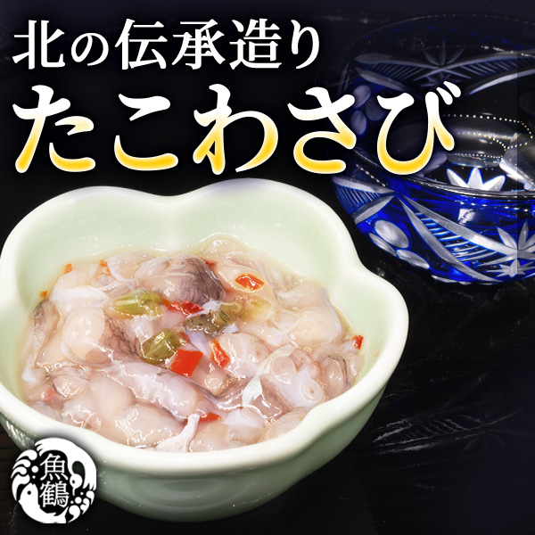 北の伝承造り　たこわさび　200g×3箱