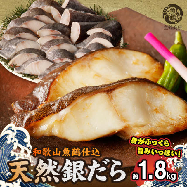 和歌山魚鶴仕込みのだし漬け天然銀だら切身20切(真空パック入)　約1.8kg 小分け　【全国送料無料】　