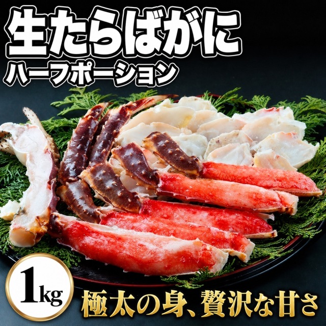 蟹の王様！生たらばがにハーフポーション１ｋｇ