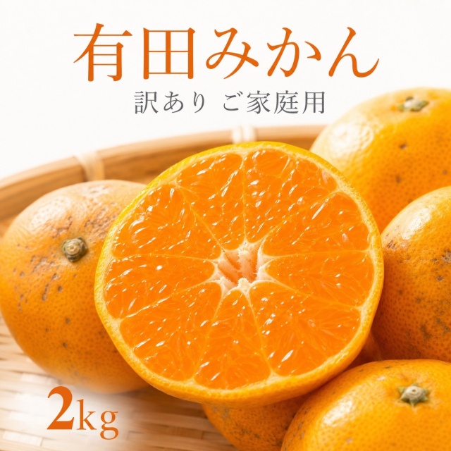 有田みかん2kg【訳ありご家庭用】2S-2Lサイズ混合※11月下旬以降順次発送予定