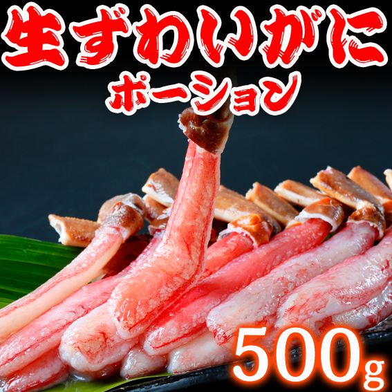 生ずわいがに　むき身　ポーション　500g　生食可！