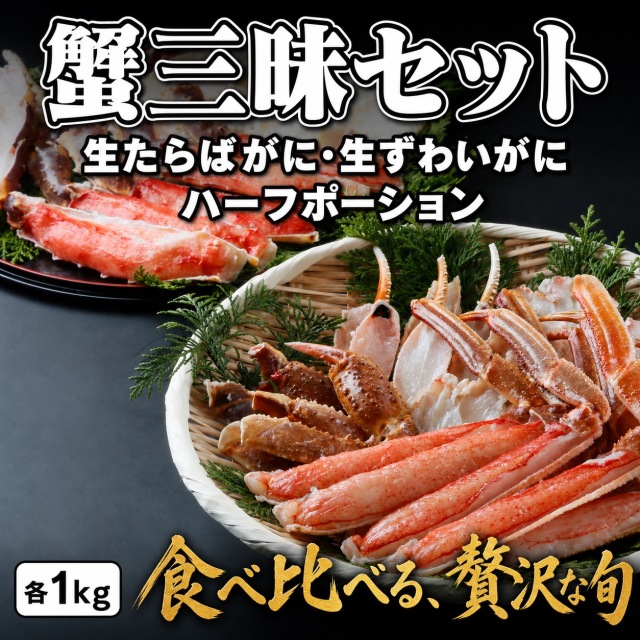 蟹三昧セット!　　生たらばがに・生ずわいがに　ハーフポーション　各1kg