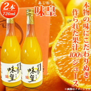 有田みかん果汁100%ジュース「味皇」720ml×2本【全国送料無料】