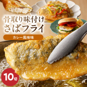 骨取り味付けさばフライ10切（カレー風味味）【全国送料無料】