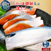 和歌山魚鶴仕込の甘口塩銀鮭切身4切&天然塩さばフィレ4枚(2切×2パック&2枚×2パック　小分け) 【全国送料無料】