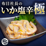 布目 社長のいか塩辛 極 200g　200gビン×2本