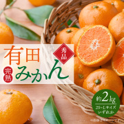 秀品　有田みかん 2kg　2S ～ Lサイズのいずれか【送料無料※北海道・沖縄は除く】※2025年11月下旬以降順次発送予定