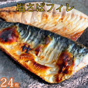 塩さばフィレ24枚入り(真空パック入り)