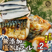 【ご家庭用】　塩さばフィレ2kg【全国送料無料】
