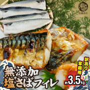 【ご家庭用】　塩さばフィレ3.5kg