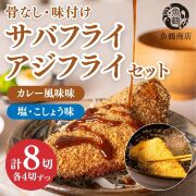 骨なし味付けさばフライ4切&あじフライ4切　簡単!揚げるだけ!