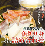 和歌山魚鶴仕込の魚切身詰め合わせセット(3種8枚)