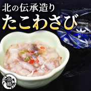 北の伝承造り　たこわさび　200g×3箱