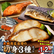 和歌山魚鶴仕込みのだし漬け銀だら切身4切・銀鮭切身4切・塩さばフィレ4枚(真空パック入) 　小分け　【全国送料無料】　