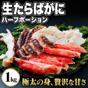 蟹の王様！生たらばがにハーフポーション１ｋｇ