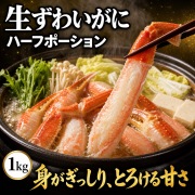 生ずわいがにハーフポーション１ｋｇ