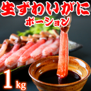 生ずわいがに　むき身　ポーション　1kg　生食可！