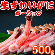 生ずわいがに　むき身　ポーション　500g　生食可！