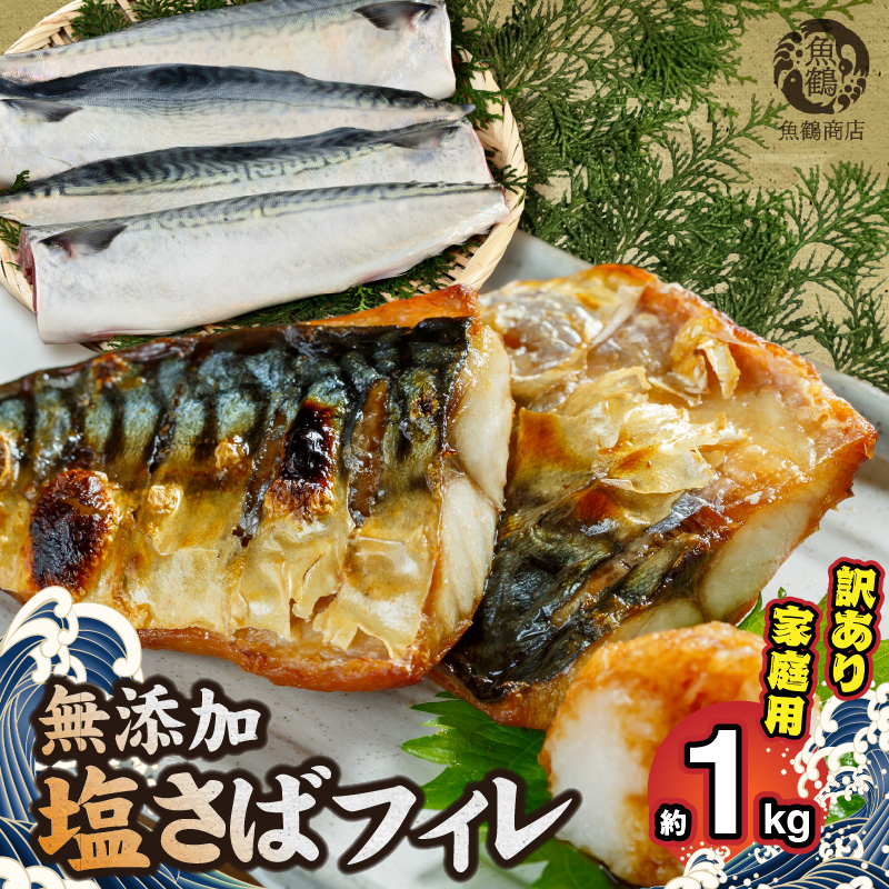 【ご家庭用】　塩さばフィレ1kg【全国送料無料】
