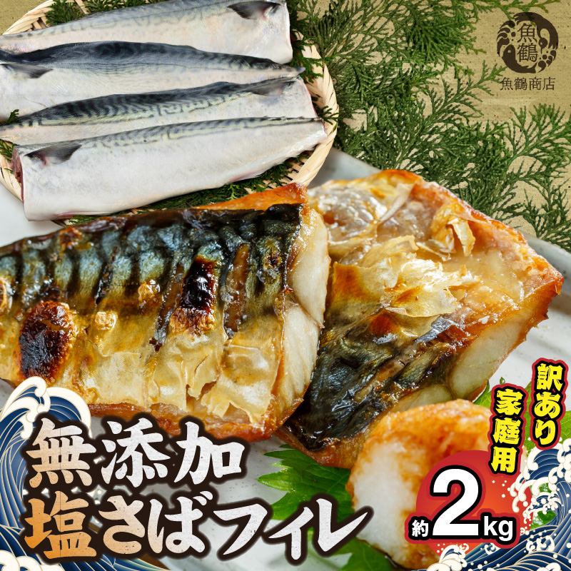 【ご家庭用】　塩さばフィレ2kg【送料無料※北海道・沖縄は除く】
