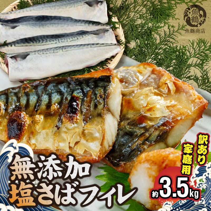 【ご家庭用】　塩さばフィレ3.5kg【全国送料無料】