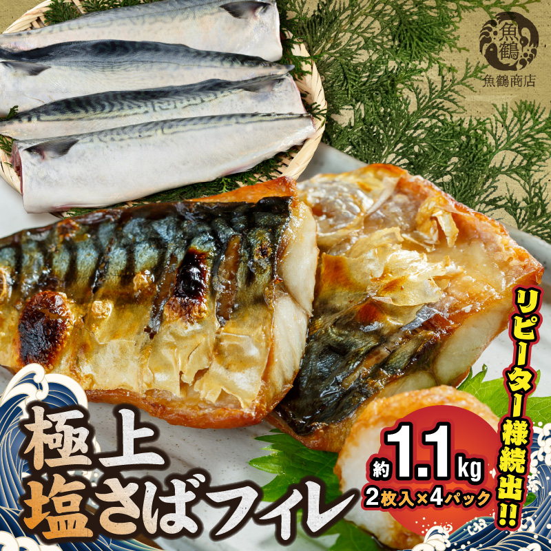 塩さばフィレ8枚入り(真空パック入り)【全国送料無料】