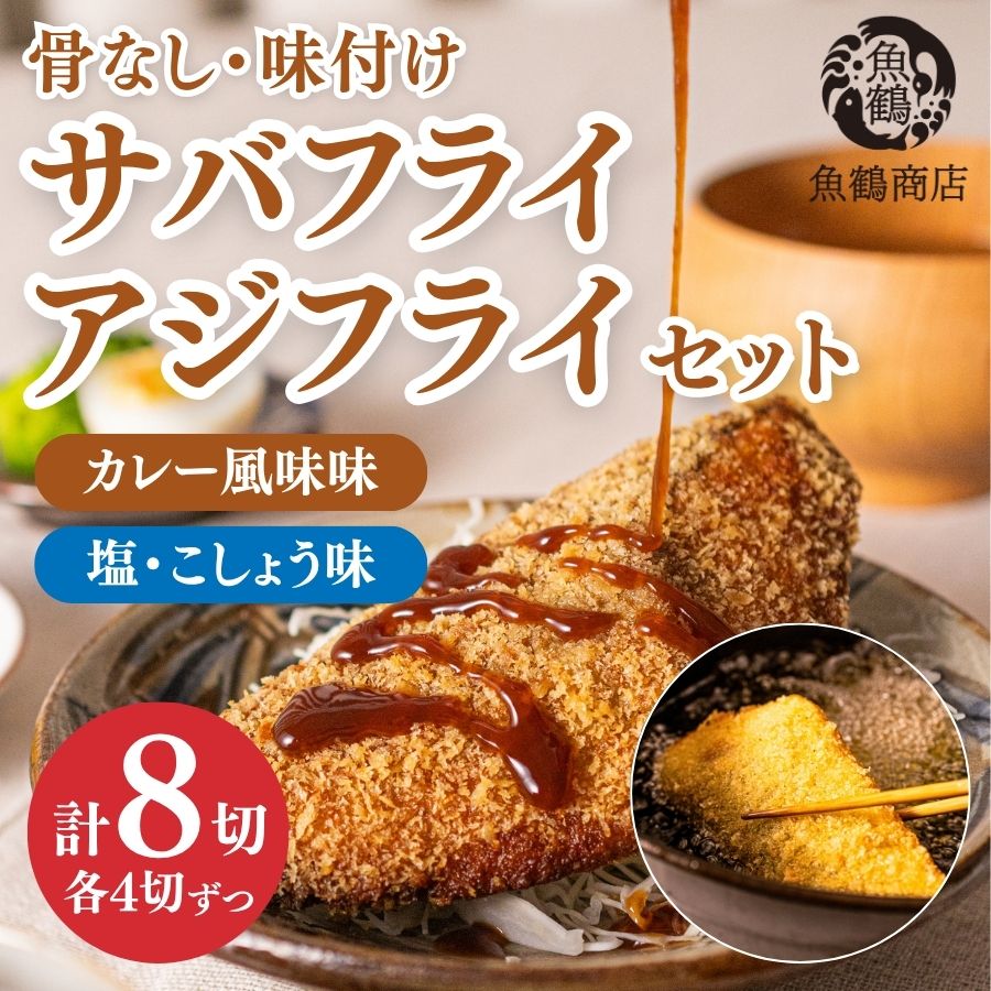 骨なし味付けさばフライ4切&あじフライ4切　簡単!揚げるだけ!