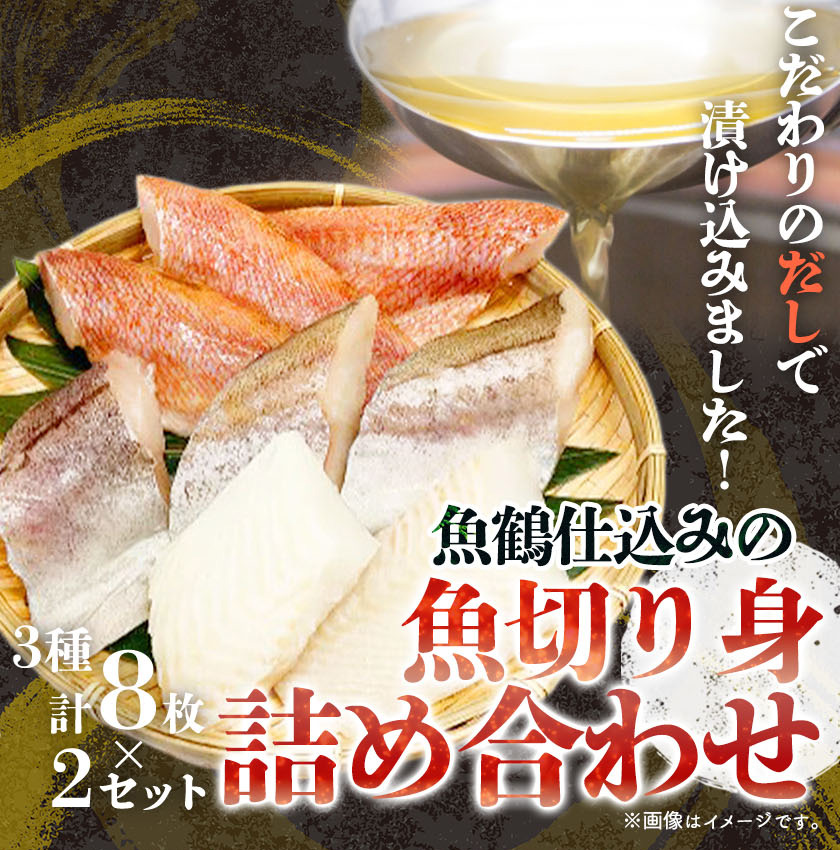 和歌山魚鶴仕込の魚切身詰め合わせセット(3種8枚)×2セット【全国送料無料】