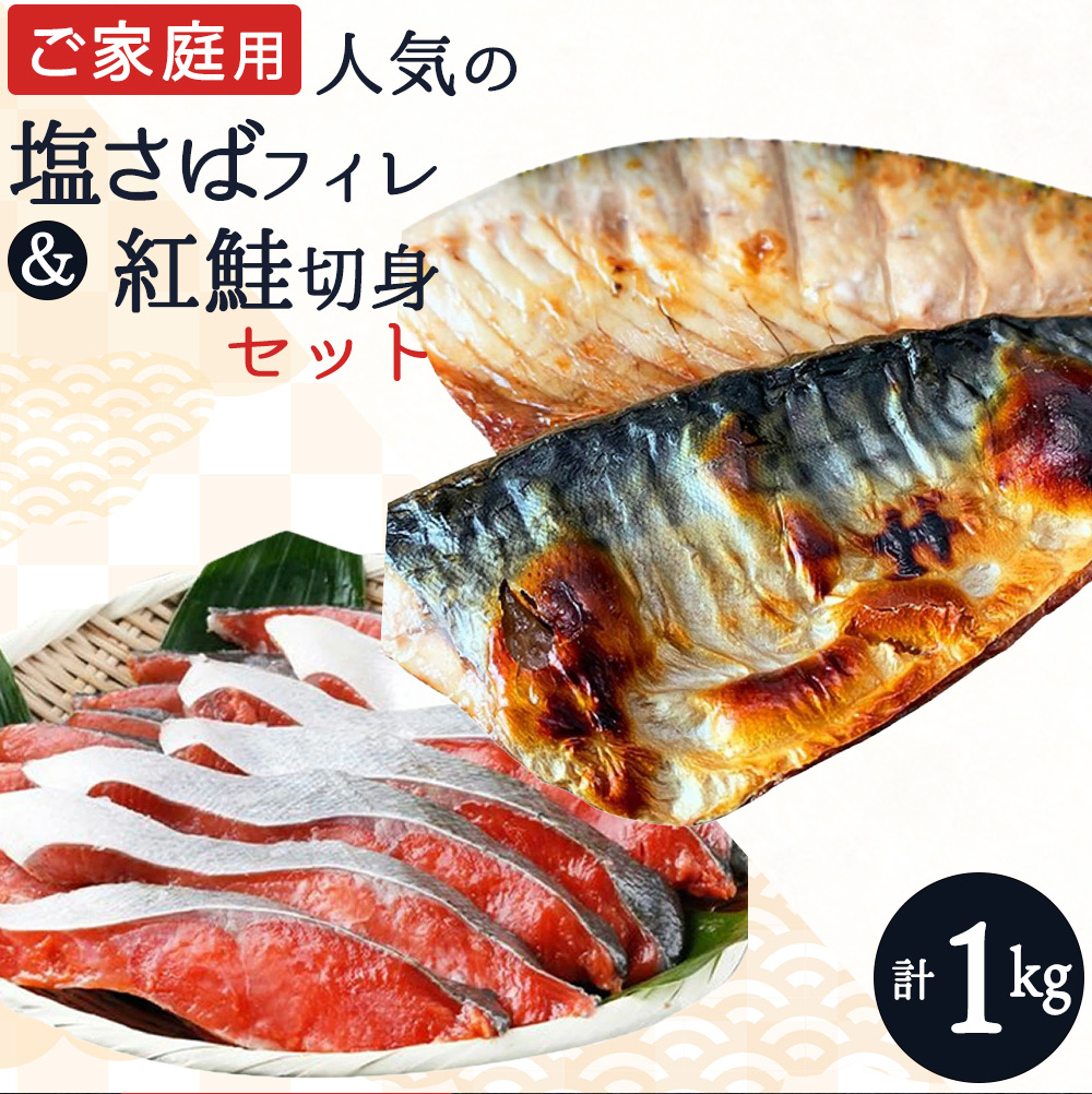 【ご家庭用訳あり】人気の塩さばフィレ&紅鮭切身セット計1kg【全国送料無料】
