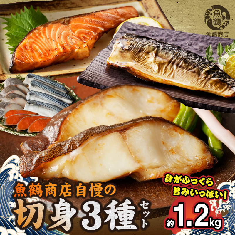 和歌山魚鶴仕込みのだし漬け銀だら切身4切・銀鮭切身4切・塩さばフィレ4枚(真空パック入) 　小分け　【全国送料無料】　