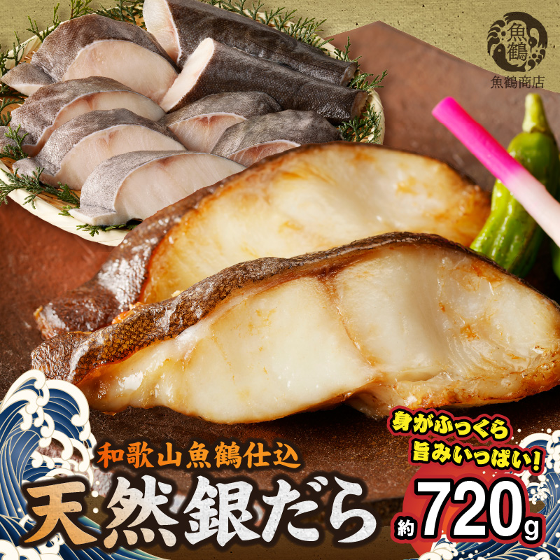 和歌山魚鶴仕込みのだし漬け天然銀だら切身8切(真空パック入)　約720g 小分け　【全国送料無料】　