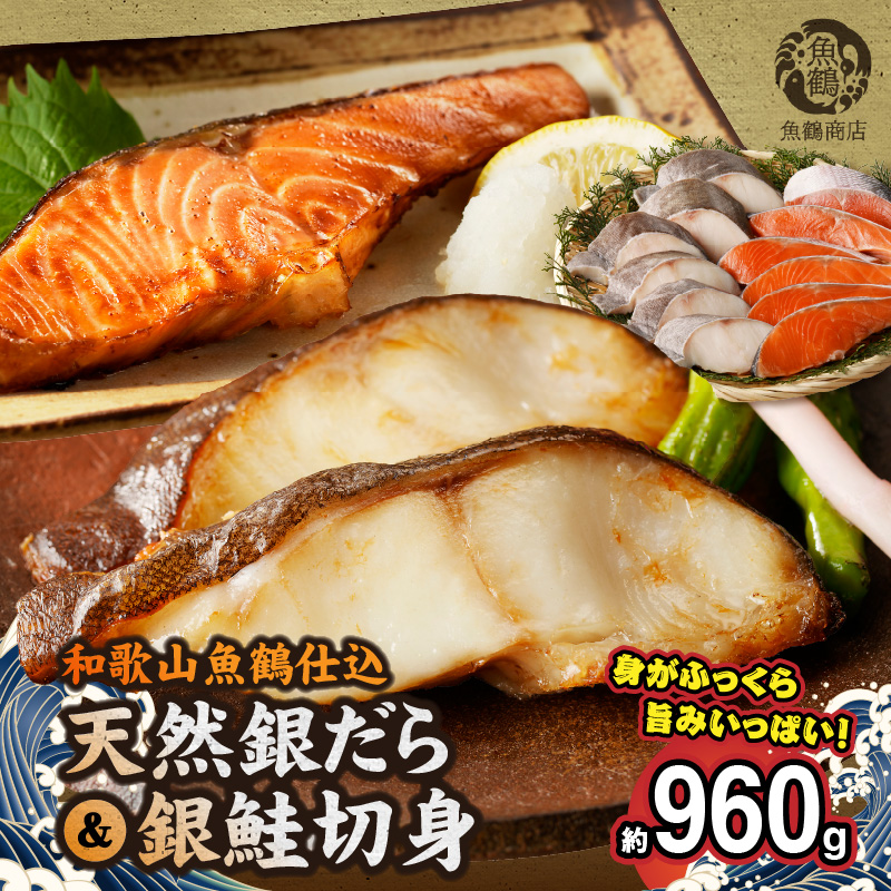 和歌山魚鶴仕込みのだし漬け天然銀だら切身6切&銀鮭切身6切(真空パック入) 小分け　【全国送料無料】　
