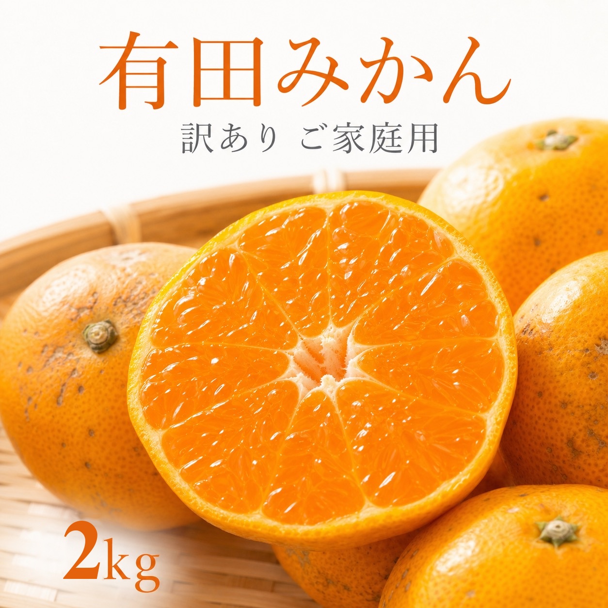 有田みかん2kg【訳ありご家庭用】2S-2Lサイズ混合※11月下旬以降順次発送予定