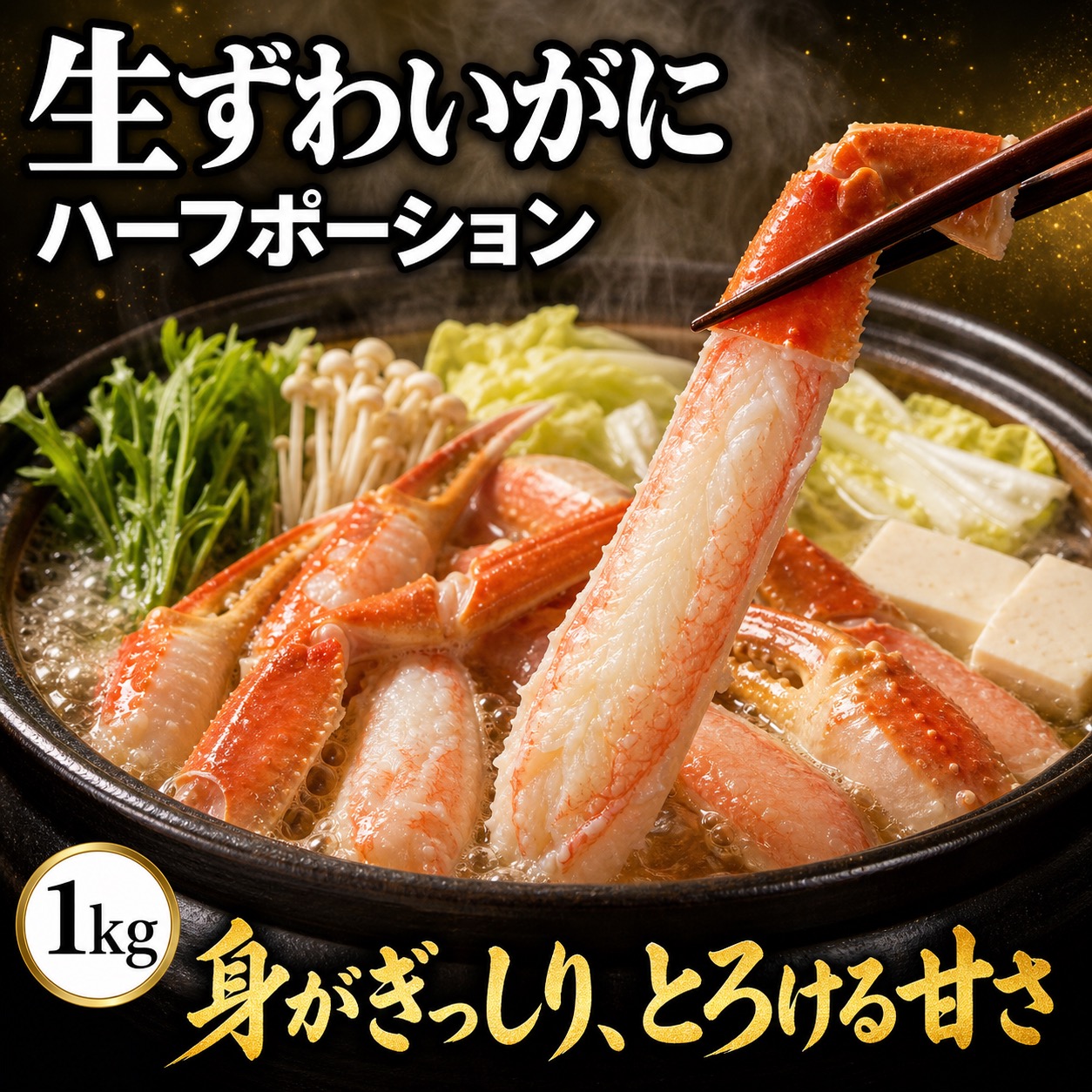 生ずわいがにハーフポーション１ｋｇ