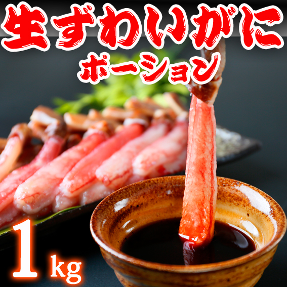 生ずわいがに　むき身　ポーション　1kg　生食可！