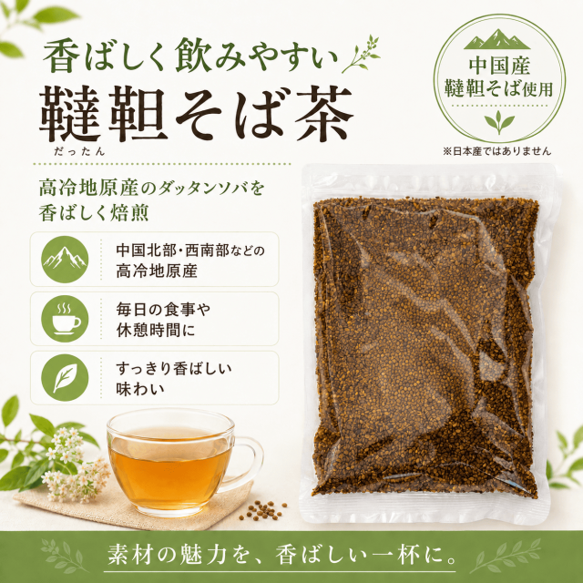 韃靼そば茶　500ｇ
