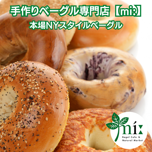 ベーグル専門店【mi:】Bagel（ミーベーグル）の手作りベーグルセット 本場ニューヨークスタイルベーグルを冷凍配送にてお届け