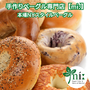 ベーグル専門店【mi:】Bagel（ミーベーグル）の手作りベーグルセット 本場ニューヨークスタイルベーグルを冷凍配送にてお届け