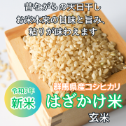 令和7年 新米 はざかけ米(群馬県産コシヒカリ) 玄米 精米 2kg 5kg 30kg