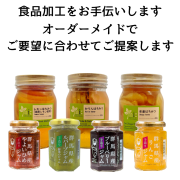 食品の受託加工承ります。オリジナルの食品を自社・ネットショップで販売しませんか？