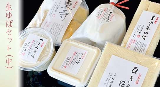 生ゆばセット（中）