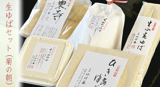 生ゆばセット（菊の朝）