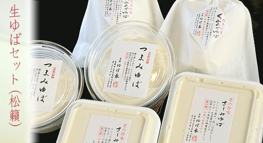 生ゆばセット（松籟）